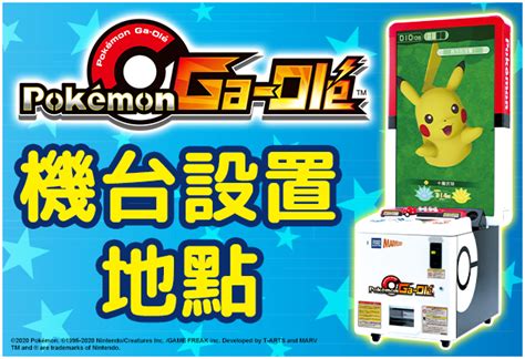 《寶可夢加傲樂》玩法介紹 官方周邊將陸續推出 Pokemon Hubs 寶可夢go 資訊