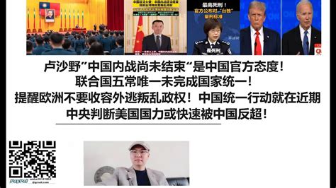 卢沙野”中国内战尚未结束“是中国官方态度！联合国五常唯一未完成国家统一！中国提醒欧洲不要收容外逃叛乱政权！中国统一行动就在近期！中央判断美国国力或快速被中国反超！ Youtube