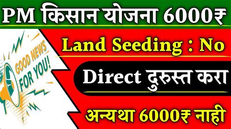 Pm Kisan Yojana Land Seeding No Problem Pm Kisan Land Seeding Now