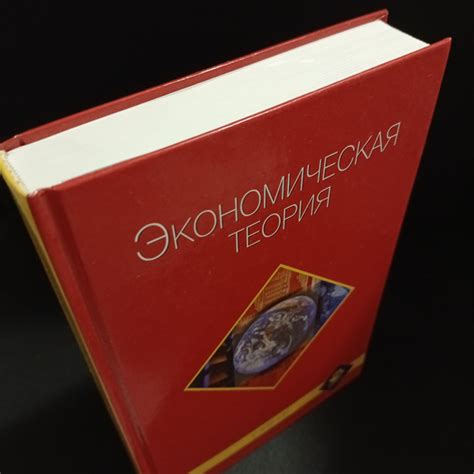 Экономическая теория учебник - купить с доставкой по выгодным ценам в ...