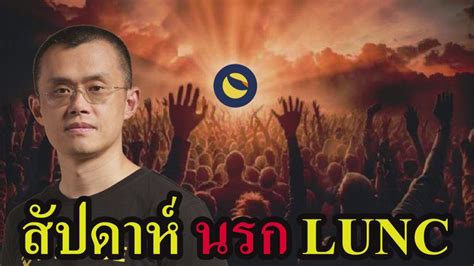 SCOPE TV Binance ประกาส สปดาหนรกของ Terra Luna Classic LUNC