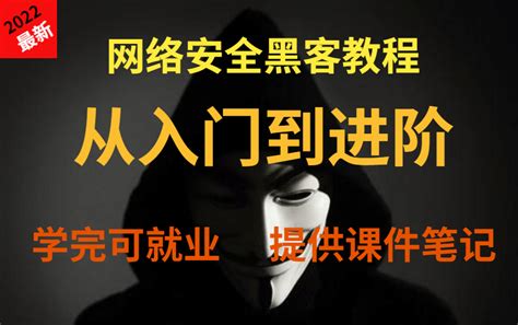 都快2022你还不会黑客手段、开发软件、网站漏洞频频安全系数低？快来学习这套网络安全课程教程，零基础入门到就业进阶包含【kali课程、黑客手段