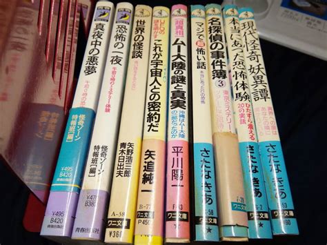 怪奇 オカルト ミステリー 心霊など9冊③ワニ文庫 青春出版 矢追純一 世界の怪談 真夜中の悪夢一般｜売買されたオークション情報