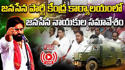 Live🔴జనసేన పార్టీ కేంద్ర కార్యాలయంలో జనసేన నాయకుల సమావేశం Pawan