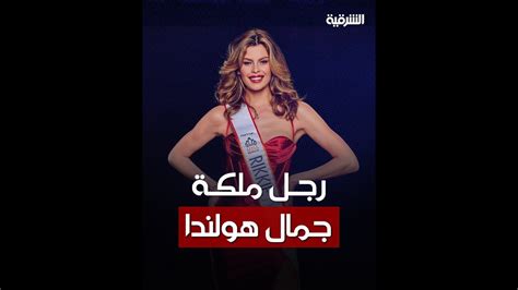 رجل ملكة جمال هولندا وتنافس على لقب ملكة جمال الكون الشرقيةنيوز