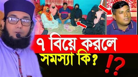 ৭ বিয়ে করলে সমস্যা কি ⁉ কুষ্টিয়ায় ৭ স্ত্রী নিয়ে সুখের সংসারবিয়ে