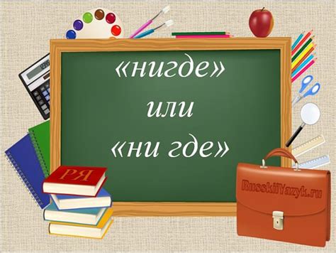 "НИГДЕ", "НИ ГДЕ" или "НЕГДЕ", как правильно пишется?