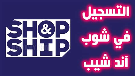 شرح كيفية التسجيل في شوب آند شيب Shop And Ship مجانا Youtube