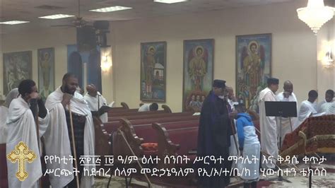 Ds Medhanealem Ethiopian Orthodox Tewahedo Church Live Stream Youtube