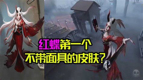 第五人格：红蝶第一个不戴面具的皮肤？玩家：好唯美啊 高清1080p在线观看平台 腾讯视频