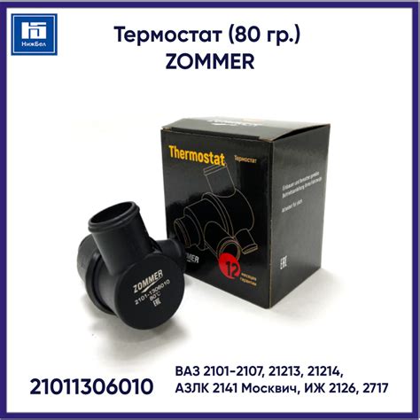Термостат 80 градусов для ВАЗ 2101-2107, 21213, 21214, АЗЛК 2141 ...