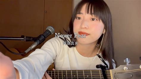 ⛅️【カッコ可愛い】never Fear 阿部真央【弾き語り】【chell】 Youtube