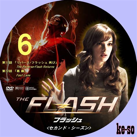 メジャーじゃないdvdラベル The Flashフラッシュ＜セカンド・シーズン＞