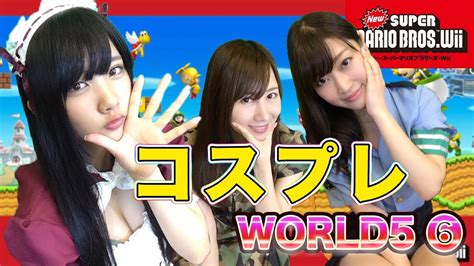 【newスーパーマリオブラザーズwii】コスプレ実況！お菓子パワー炸裂world5 城攻略！！27【ゲーム女子ちゃんねる！】 Youtube