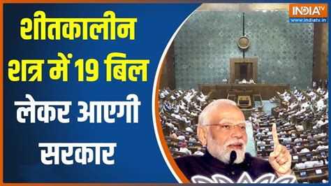 Parliament Winter Session 2023 पस्त विरोधी जीते मोदी24 में हैट्रिक