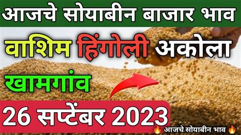 26 06 2023 Washim Akola Khamgaon Hingoli Soybean Bazar Bhav Today