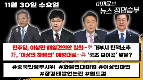 민주당 이상민 해임건의안 발의尹 거부시 탄핵소추野 ‘이상민 해임안 예정대로與 ‘국조 보이콧 맞불 뉴스정면승부 11