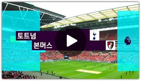 토트넘 본머스 경기 중계 2023년4월15일 토트넘 홋스퍼 Fc Afc 본머스 축구 경기 일정 선발 명단 전력 하이라이트