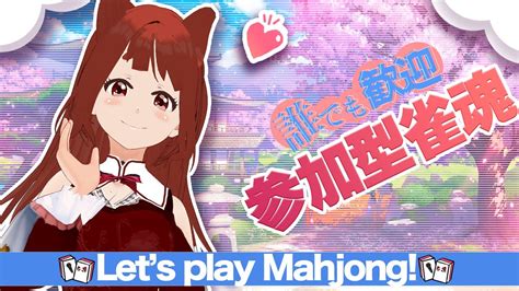 ヽ Enjppt 誰でも歓迎 ／lets Play Mahjong 雀魂 参加型 配信 リーエ香澄 Youtube