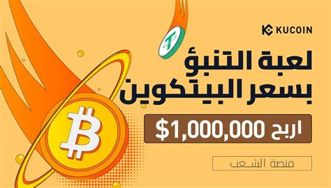 كوكوين تطلق لعبة التنبؤ بسعر البيتكوين مع جوائز بقيمة مليون