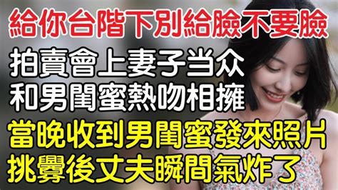 “給你台階下，你別給臉不要臉”，拍賣會上妻子當著丈夫的面和男閨蜜熱吻相擁，不料當晚收到男閨蜜發來照片挑釁後丈夫瞬間氣炸了。｜情感｜男閨蜜｜妻子出軌｜沉香醉夢 Youtube