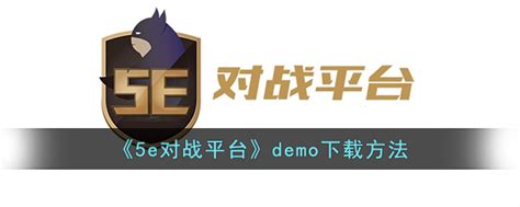 5e对战平台demo怎么看 怎么下载demo3dm手游