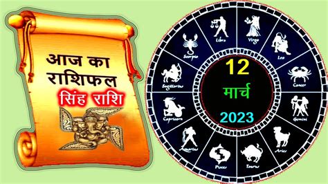 Singh Rashi 12 March 2023 Aaj Ka Singh Rashifal Today Leo Horoscope