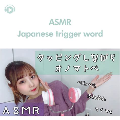 Asmr Japanese Trigger Word Album By Asmrbyabc Spotify