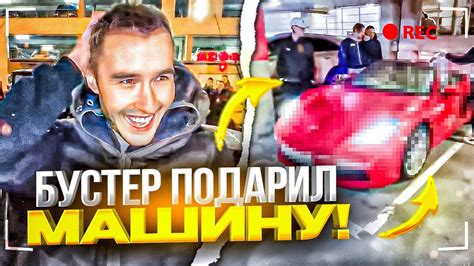 БУСТЕР ПОДАРИЛ МАШИНУ КОРЕШУ! НОВАЯ МАШИНА БУСТЕРА - КАБРИОЛЕТ / ЭКСАЙЛ ...