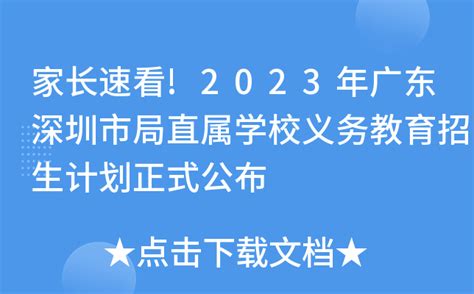 家长速看2023年广东深圳市局直属学校义务教育招生计划正式公布