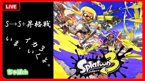 【s→s＋】ボールド縛りの昇格戦！スプラ3 スプラトゥーン3 初見さん歓迎 Youtube