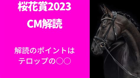 桜花賞2023cm解読｜予想ポイントはテロップ新ヒーローはコレ！ Myalive Note