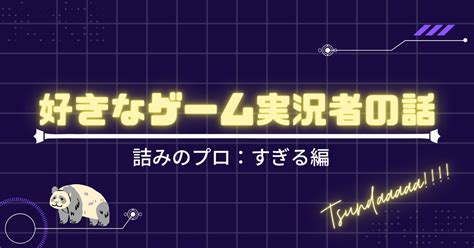 好きなゲーム実況者の話【すぎる編】 陰lady Log