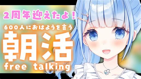 【朝活🌞雑談】700人に挨拶するまで終われない！ 初見さん大歓迎 【白樺るるはvtuber】 Youtube