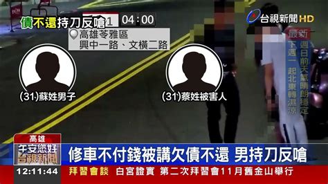 修車不付錢被講欠債不還 男持刀反嗆 Youtube