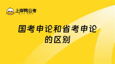 扫盲！国考省考申论的区别你分得清楚吗 上岸鸭公考