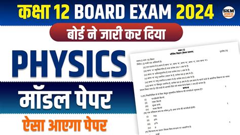 Physics Class 12th Model Paper 2024 यही आयेगाclass 12 Physics Model Paper 2024 Up Board