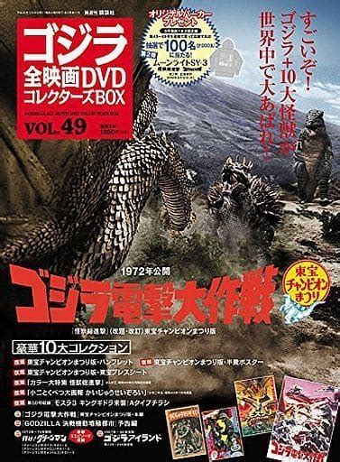 駿河屋 付録付ゴジラ全映画dvdコレクターズbox 49（映画雑誌その他）