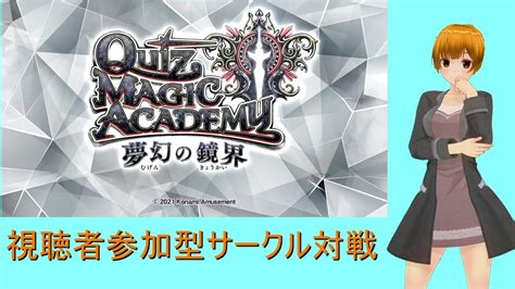 【視聴者参加型】クイズマジックアカデミー サークル対戦会【 Qma 】 Youtube