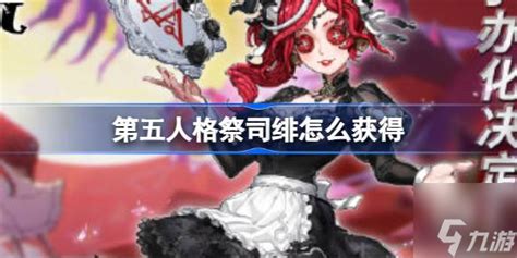 第五人格祭司绯怎么获取 真理之下红发的魔女五周年礼盒介绍第五人格九游手机游戏