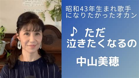 昭和43年生まれ歌手になりたかったオカン♪中山美穂♪ただ泣きたくなるの♪カラオケ歌って見た Youtube