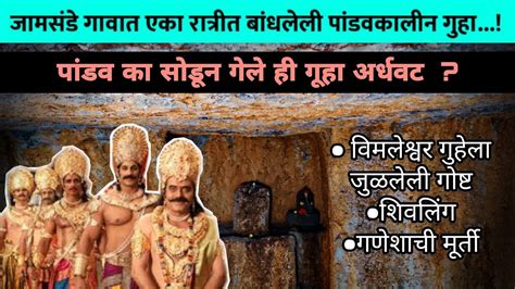 एका रात्रीत बांधले पांडवकालीन गुहा कासला आवाज आणि पांडव निघून गेले