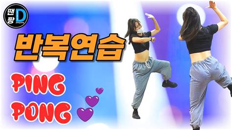 Hyunaanddawn Ping Pong 안무배우기ㅣ반복연습모드 Dance Practice ㅣby Youngsun Youtube