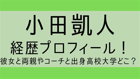 小田凱人wiki経歴プロフィール！彼女と両親やコーチと出身高校大学どこ？