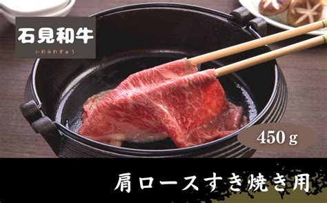 070026【黒毛和牛／年間生産200頭】石見和牛 肩ロースすき焼き用450g 川本町ふるさと納税