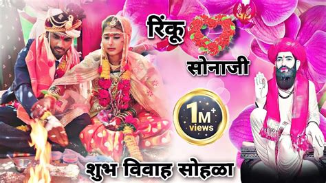 सोनाजी उर्फ रिंकू यांचा शुभ विवाह सोहळा दि 02 05 2023 रोजी Youtube