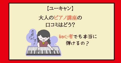 【ユーキャン】大人のピアノ講座の口コミ・初心者でも本当に弾けるようになる？ 主婦のやりたいこと探し