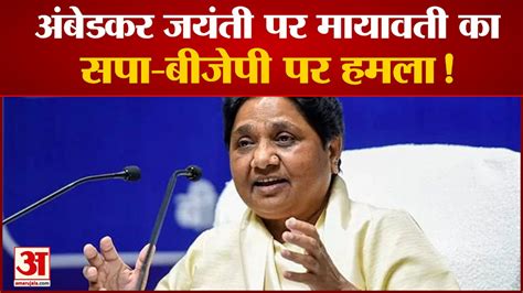 Mayawati Tweet On Ambedkar Jayanti She Attack On Samajwadi Party And