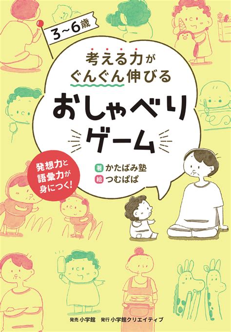 楽天ブックス 3～6歳 考える力がぐんぐん伸びるおしゃべりゲーム 発想力と語彙力が身につく！ かたばみ塾