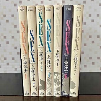 Amazon co jp Sex 全巻セット 巻 上條淳士 漫画 おもちゃ